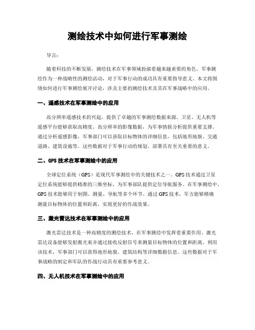 测绘技术中如何进行军事测绘