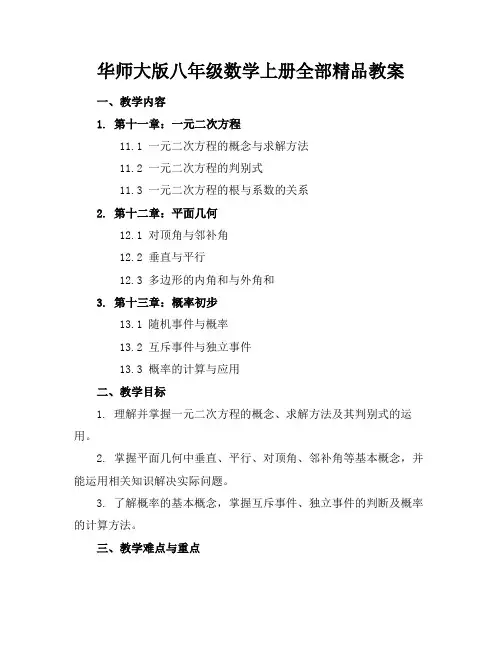 华师大版八年级数学上册全部精品教案