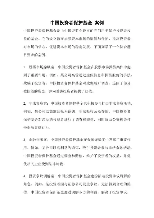 中国投资者保护基金 案例