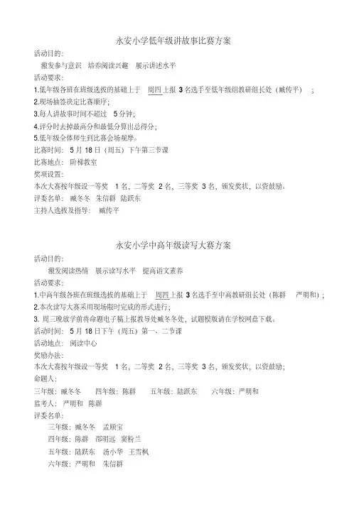 低年级讲故事比赛及中高年级读写大赛方案