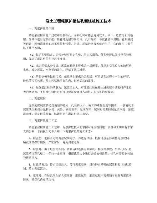 岩土工程泥浆护壁钻孔灌注桩施工技术