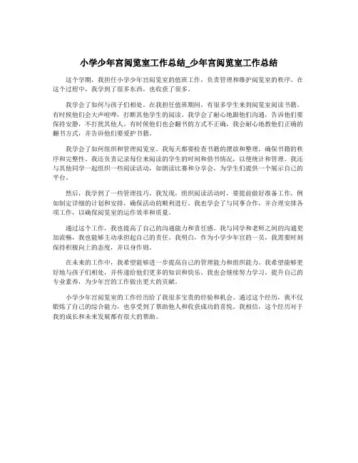 小学少年宫阅览室工作总结_少年宫阅览室工作总结