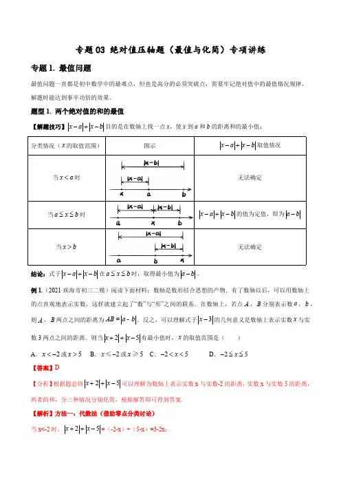 部编数学七年级上册专题绝对值压轴题(最值与化简)专项讲练重难题型技巧提升专项精练(人教版)含答案