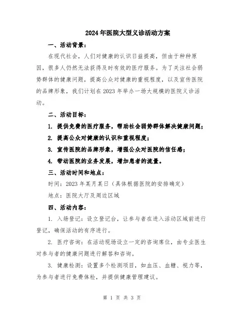 2024年医院大型义诊活动方案