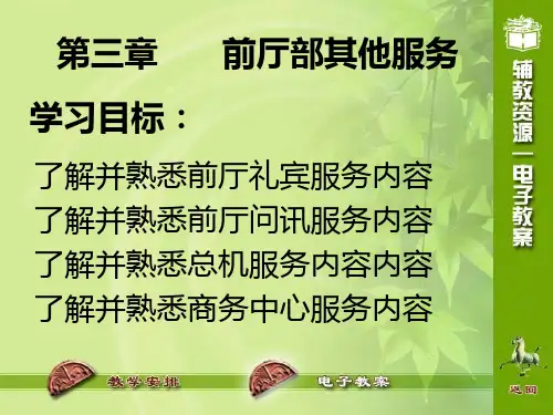 第三章  礼宾服务管理