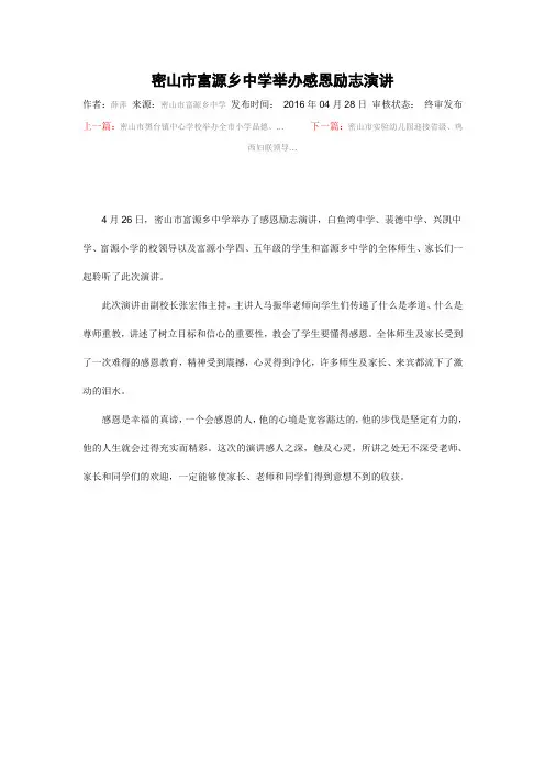 密山市富源乡中学举办感恩励志演讲