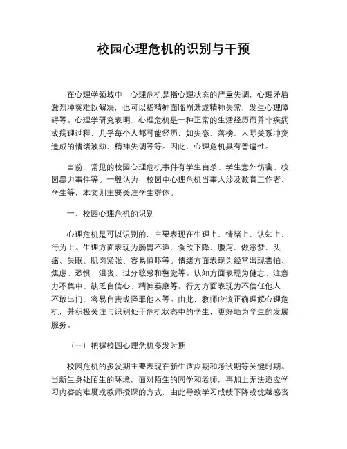 校园心理危机的识别与干预