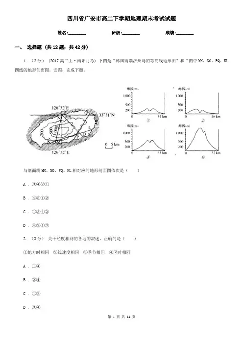 四川省广安市高二下学期地理期末考试试题