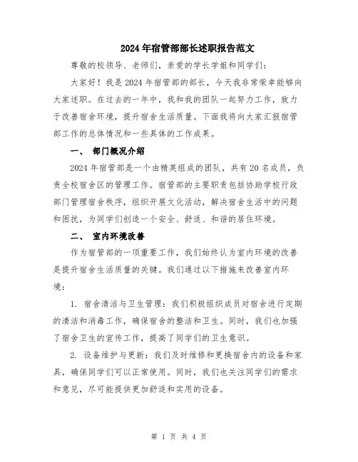 2024年宿管部部长述职报告范文