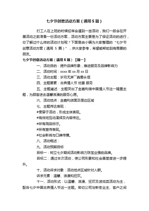 七夕节创意活动方案（通用5篇）
