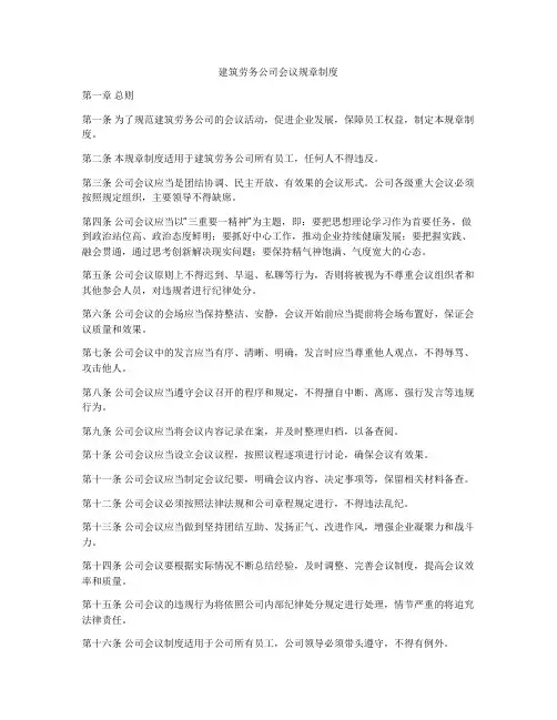 建筑劳务公司会议规章制度