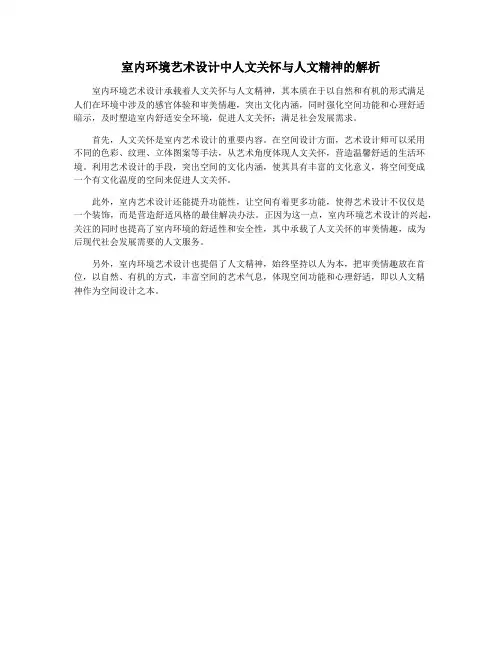 室内环境艺术设计中人文关怀与人文精神的解析