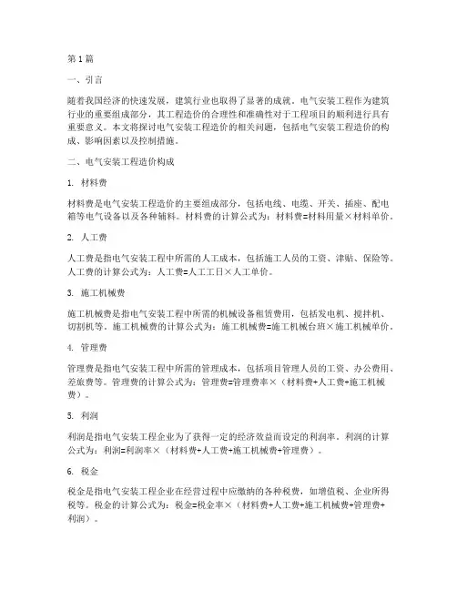 电气安装工程造价(3篇)