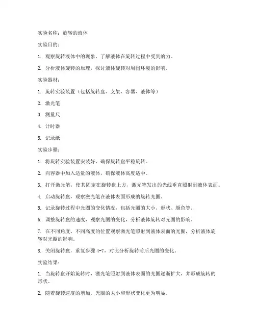旋转的液体实验报告高中