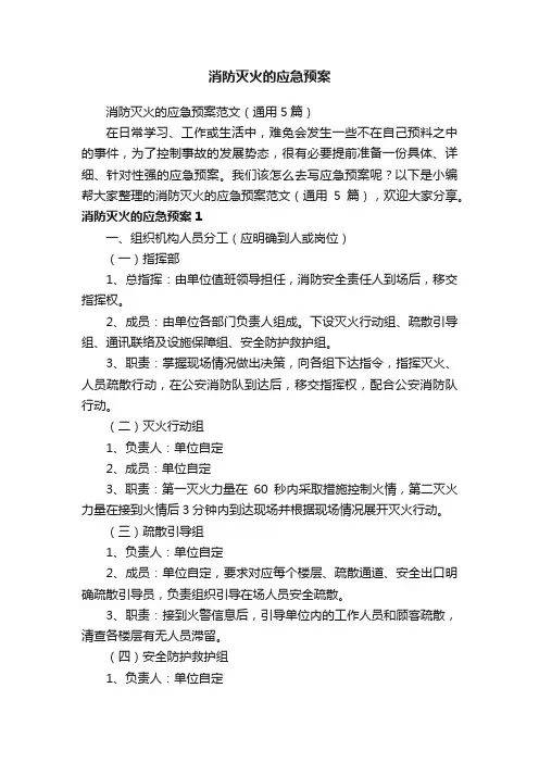 消防灭火的应急预案范文（通用5篇）