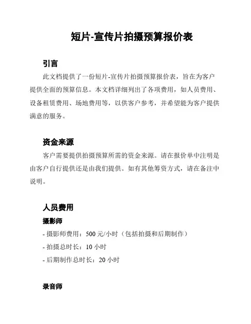 短片-宣传片拍摄预算报价表