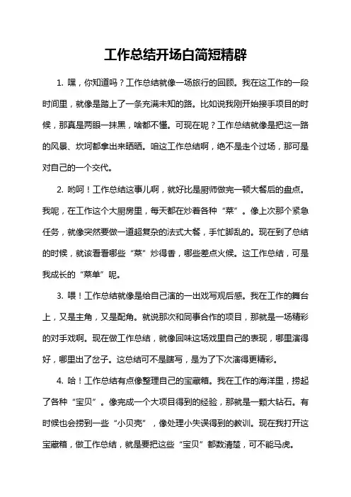工作总结开场白简短精辟
