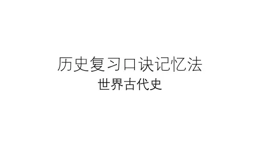 九年级历史复习口诀记忆法