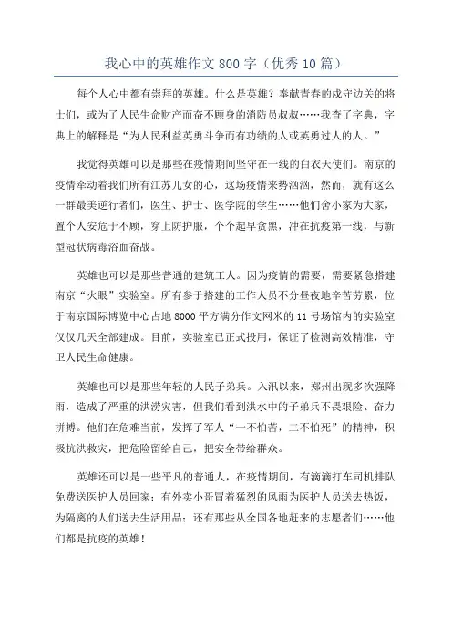 我心中的英雄作文800字(优秀10篇)