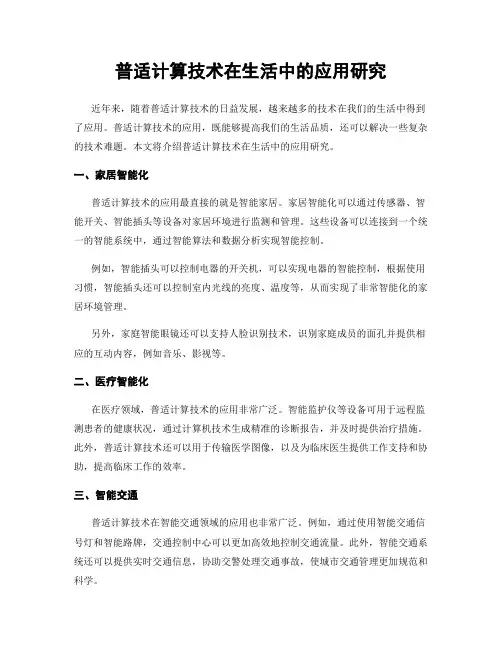 普适计算技术在生活中的应用研究