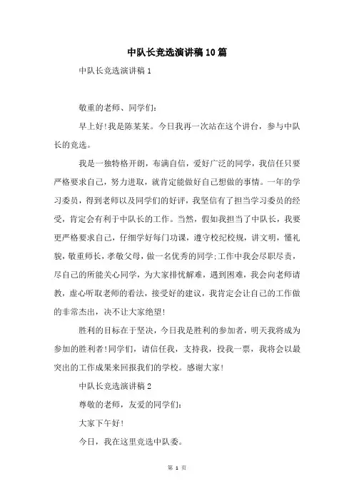 中队长竞选演讲稿10篇