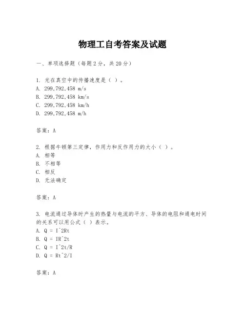 物理工自考答案及试题