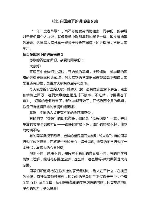校长在国旗下的讲话稿5篇