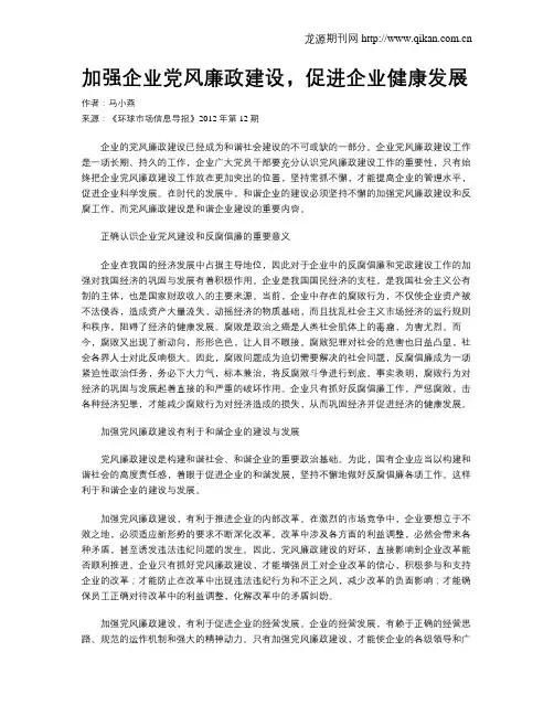加强企业党风廉政建设,促进企业健康发展