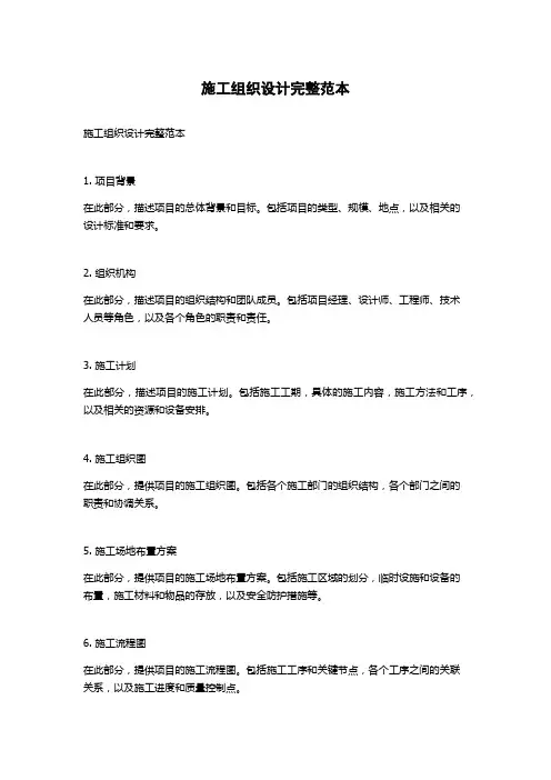 施工组织设计完整范本