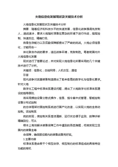 火炮信息化发展现状及关键技术分析