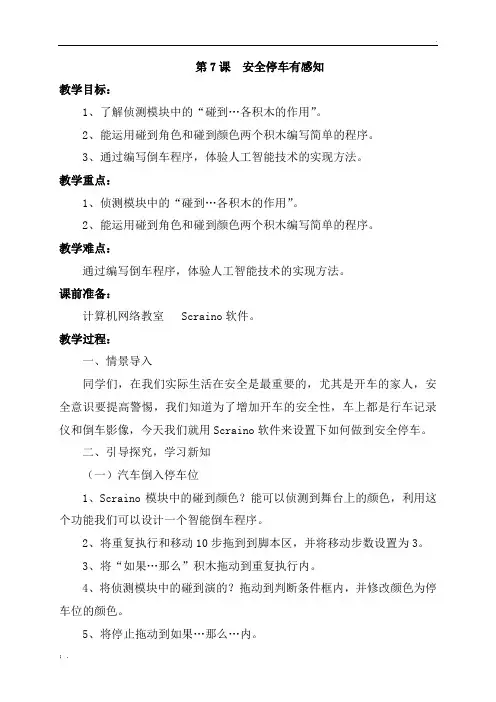 2018泰山版新版信息技术教案第三册第7课安全停车有感知教案