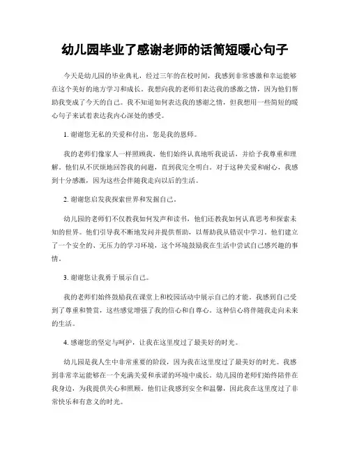 幼儿园毕业了感谢老师的话简短暖心句子