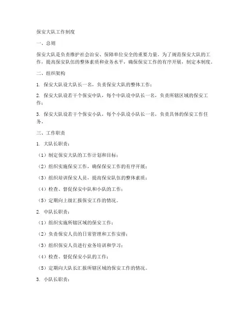 保安大队工作制度