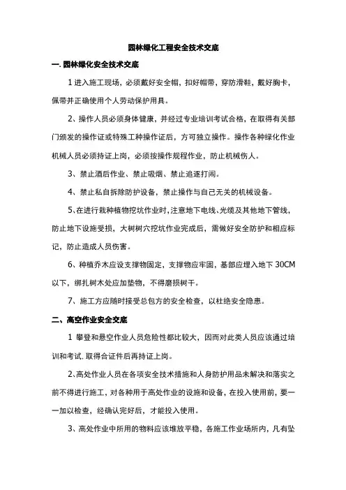 园林绿化工程安全技术交底