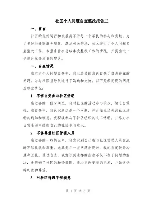 社区个人问题自查整改报告三