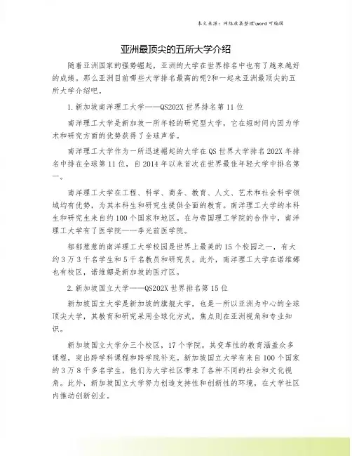 亚洲最顶尖的五所大学介绍