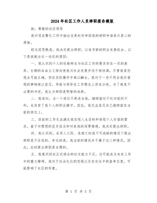 2024年社区工作人员辞职报告模版（4篇）