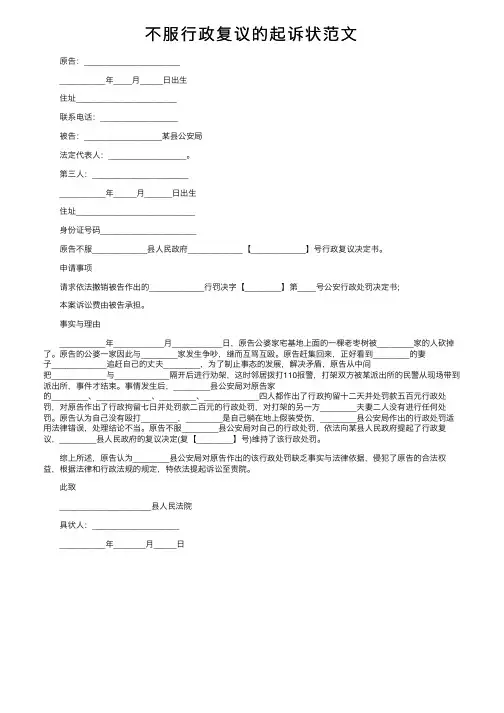 不服行政复议的起诉状范文