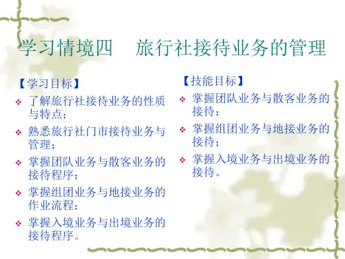 旅行社接待业务的管理