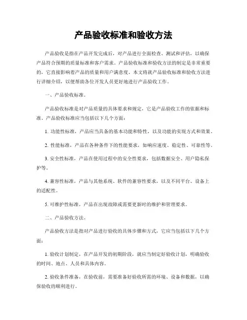 产品验收标准和验收方法
