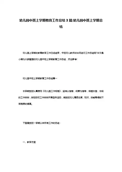 幼儿园中班上学期教育工作总结3篇-幼儿园中班上学期总结