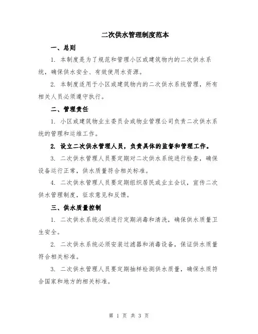 二次供水管理制度范本