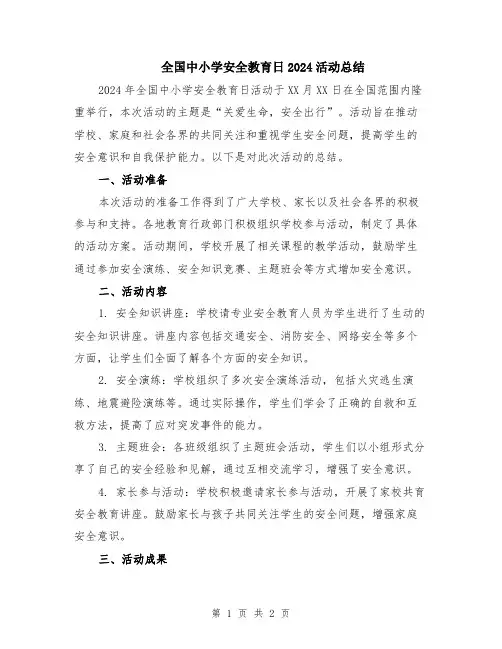 全国中小学安全教育日2024活动总结