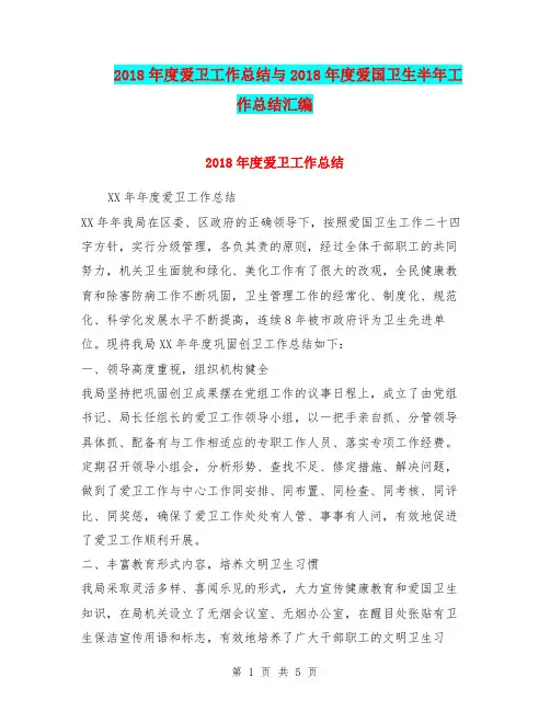 2018年度爱卫工作总结与2018年度爱国卫生半年工作总结汇编.doc