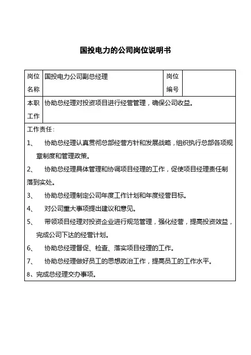 某电力公司副总经理职务描述