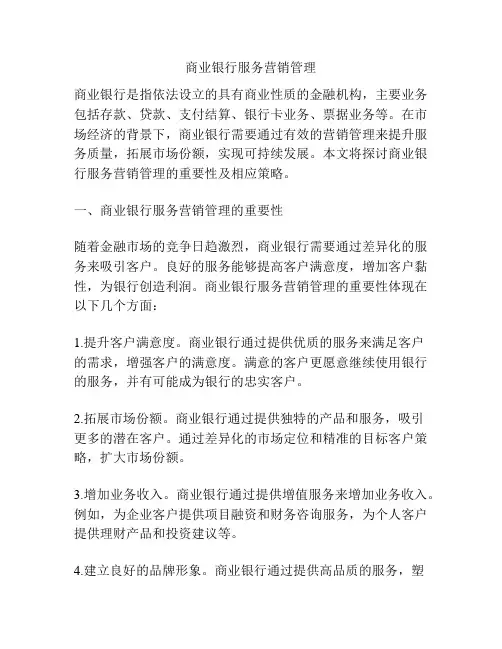 商业银行服务营销管理