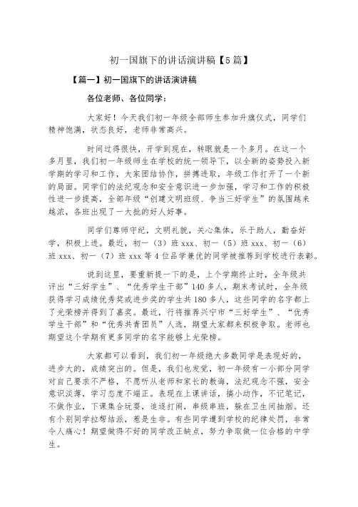 初一国旗下的讲话演讲稿5篇