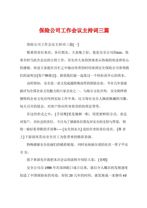 保险公司工作会议主持词三篇