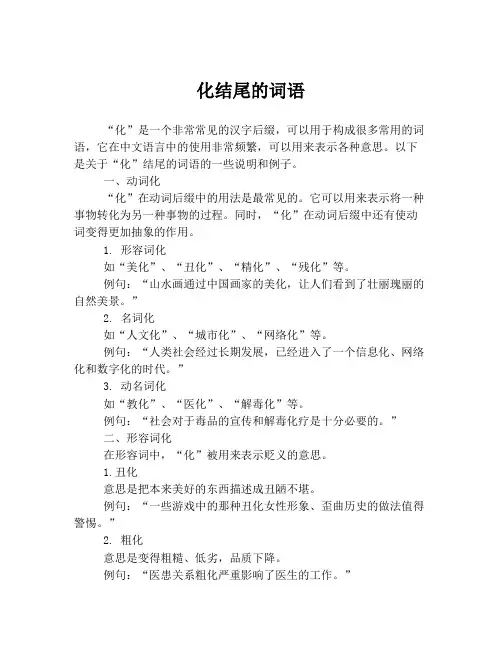 化结尾的词语