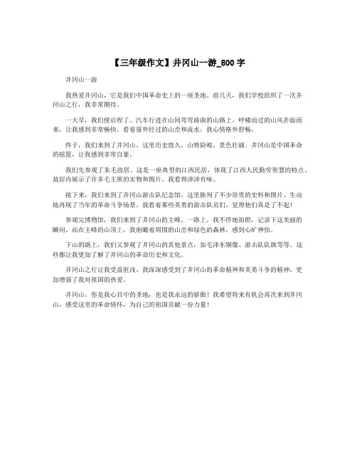 【三年级作文】井冈山一游_800字